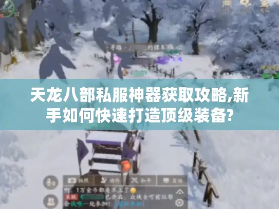 天龙八部私服神器获取攻略,新手如何快速打造顶级装备? 天龙八部私服神器获取攻略,新手如何快速打造顶级装备?