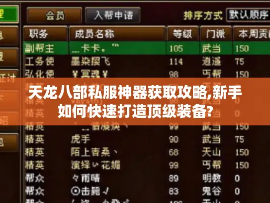 天龙八部私服神器获取攻略,新手如何快速打造顶级装备? 天龙八部私服神器获取攻略,新手如何快速打造顶级装备?