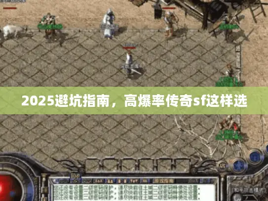 2025避坑指南，高爆率传奇sf这样选