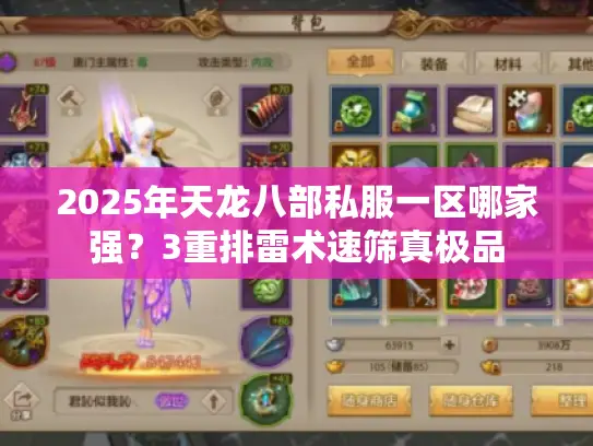 2025年天龙八部私服一区哪家强？3重排雷术速筛真极品