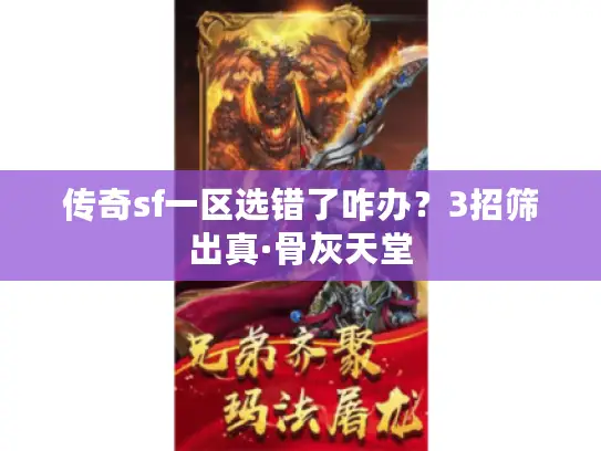 传奇sf一区选错了咋办？3招筛出真·骨灰天堂