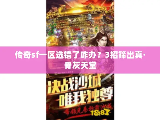 传奇sf一区选错了咋办？3招筛出真·骨灰天堂