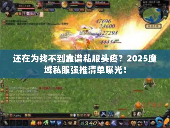 还在为找不到靠谱私服头疼？2025魔域私服强推清单曝光！
