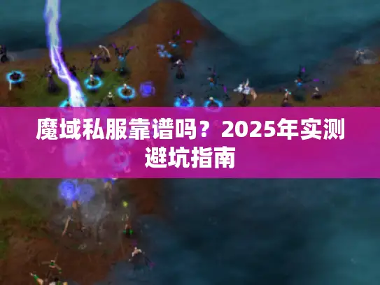 魔域私服靠谱吗？2025年实测避坑指南