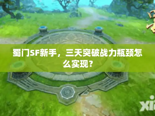 蜀门SF新手,三天突破战力瓶颈怎么实现? 蜀门SF新手,三天突破战力瓶颈怎么实现?