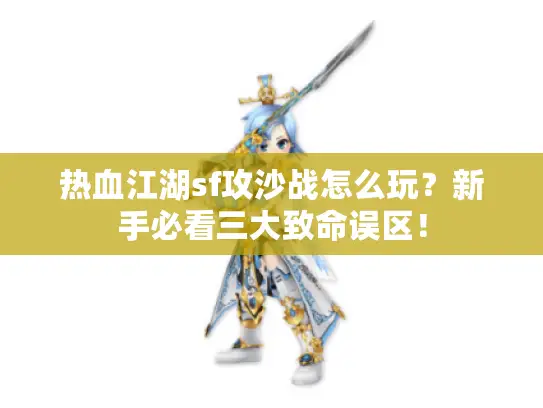 热血江湖sf攻沙战怎么玩？新手必看三大致命误区！