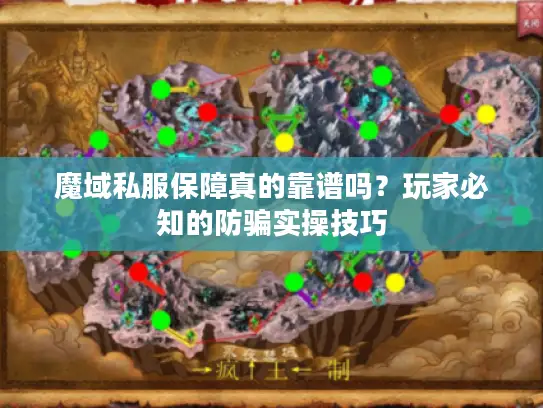 魔域私服保障真的靠谱吗?玩家必知的防骗实操技巧 魔域私服保障真的靠谱吗?玩家必知的防骗实操技巧