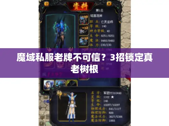 魔域私服老牌不可信？3招锁定真老树根