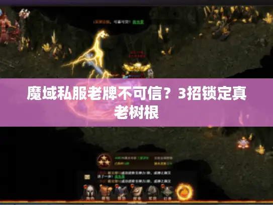 魔域私服老牌不可信？3招锁定真老树根