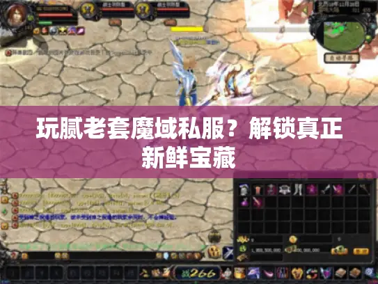 玩腻老套魔域私服？解锁真正新鲜宝藏