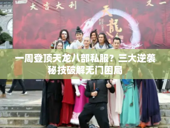 一周登顶天龙八部私服?三大逆袭秘技破解无门困局 一周登顶天龙八部私服?三大逆袭秘技破解无门困局