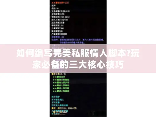 如何编写完美私服情人脚本?玩家必备的三大核心技巧 如何编写完美私服情人脚本?玩家必备的三大核心技巧