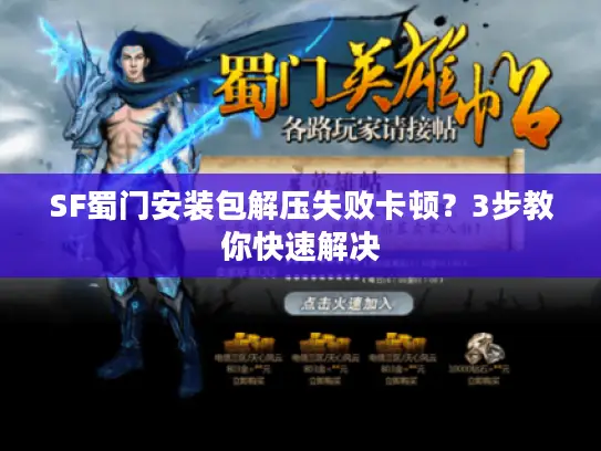 SF蜀门安装包解压失败卡顿？3步教你快速解决