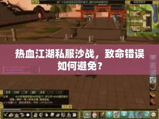 热血江湖私服沙战,致命错误如何避免? 热血江湖私服沙战,致命错误如何避免?
