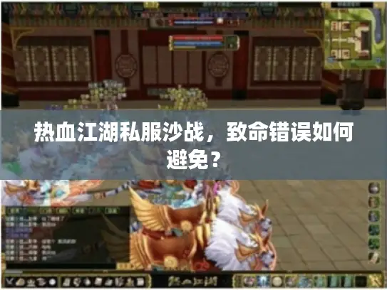 热血江湖私服沙战,致命错误如何避免? 热血江湖私服沙战,致命错误如何避免?
