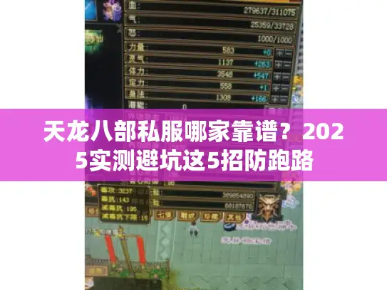 天龙八部私服哪家靠谱?2025实测避坑这5招防跑路 天龙八部私服哪家靠谱?2025实测避坑这5招防跑路