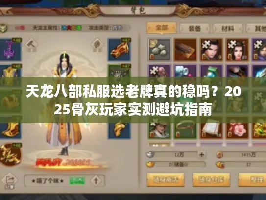 天龙八部私服选老牌真的稳吗？2025骨灰玩家实测避坑指南