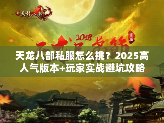 天龙八部私服怎么挑？2025高人气版本+玩家实战避坑攻略