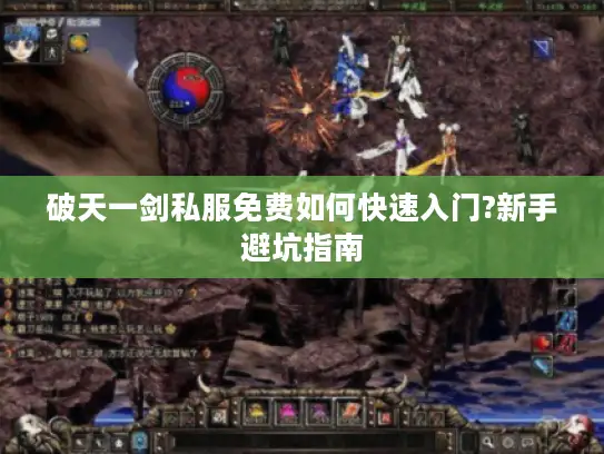 破天一剑私服免费如何快速入门?新手避坑指南 破天一剑私服免费如何快速入门?新手避坑指南