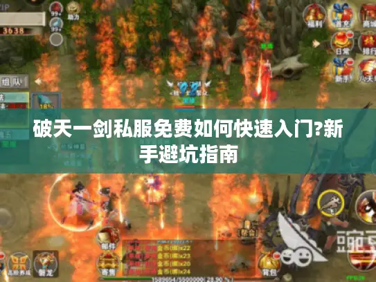 破天一剑私服免费如何快速入门?新手避坑指南 破天一剑私服免费如何快速入门?新手避坑指南