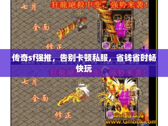 传奇sf强推，告别卡顿私服，省钱省时畅快玩