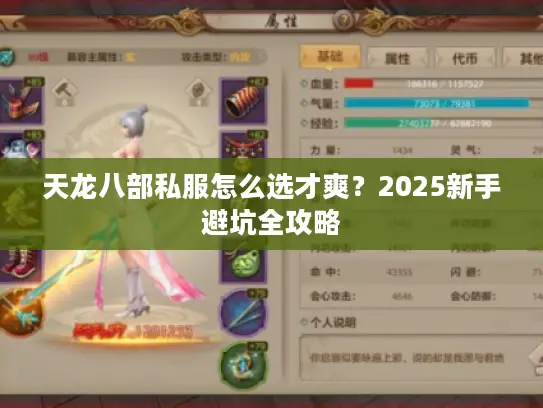 天龙八部私服怎么选才爽？2025新手避坑全攻略