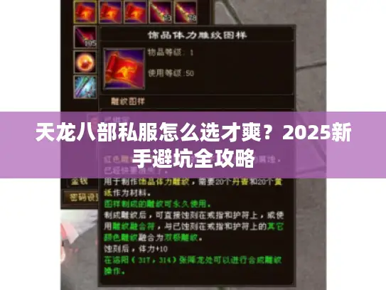 天龙八部私服怎么选才爽？2025新手避坑全攻略