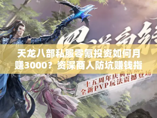 天龙八部私服零氪投资如何月赚3000？资深商人防坑赚钱指南