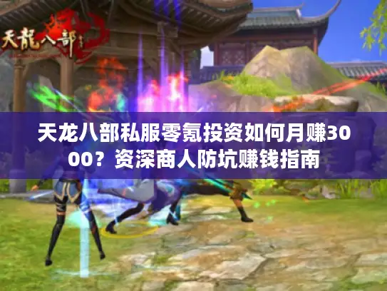 天龙八部私服零氪投资如何月赚3000？资深商人防坑赚钱指南