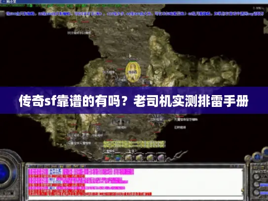 传奇sf靠谱的有吗?老司机实测排雷手册 传奇sf靠谱的有吗?老司机实测排雷手册
