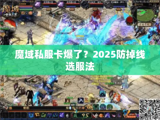 魔域私服卡爆了？2025防掉线选服法