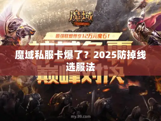 魔域私服卡爆了？2025防掉线选服法