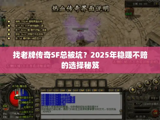 找老牌传奇SF总被坑？2025年稳赚不赔的选择秘笈