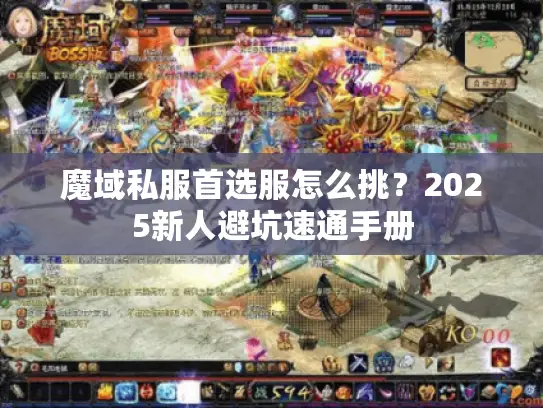 魔域私服首选服怎么挑？2025新人避坑速通手册