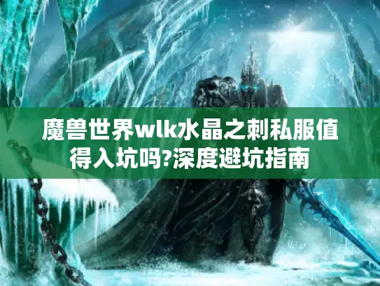 魔兽世界wlk水晶之刺私服值得入坑吗?深度避坑指南