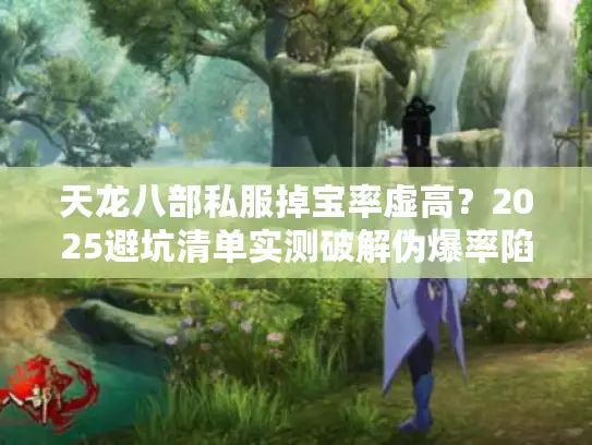 天龙八部私服掉宝率虚高？2025避坑清单实测破解伪爆率陷阱