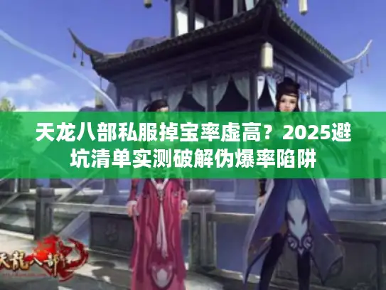 天龙八部私服掉宝率虚高？2025避坑清单实测破解伪爆率陷阱
