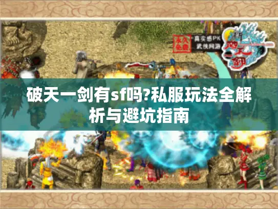 破天一剑有sf吗?私服玩法全解析与避坑指南 破天一剑有sf吗?私服玩法全解析与避坑指南