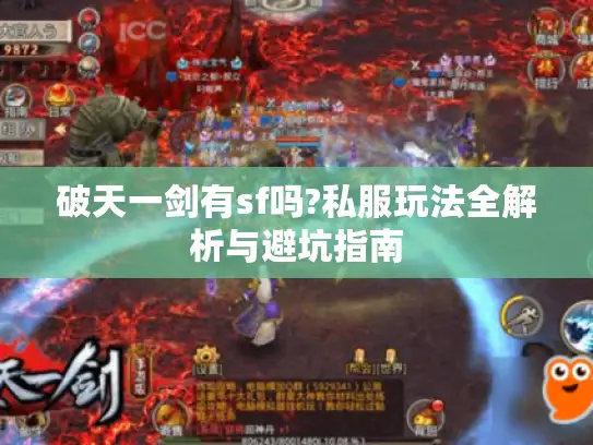 破天一剑有sf吗?私服玩法全解析与避坑指南 破天一剑有sf吗?私服玩法全解析与避坑指南