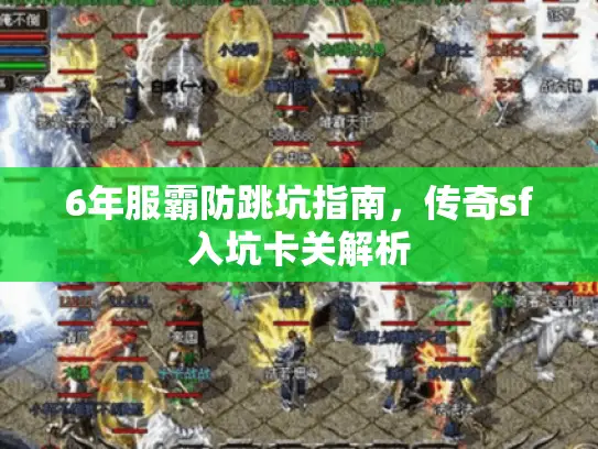 6年服霸防跳坑指南，传奇sf入坑卡关解析