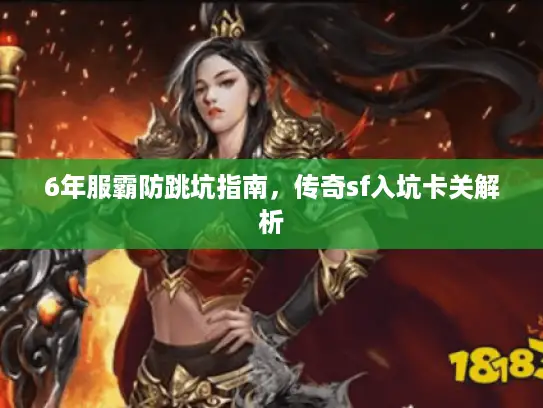 6年服霸防跳坑指南，传奇sf入坑卡关解析