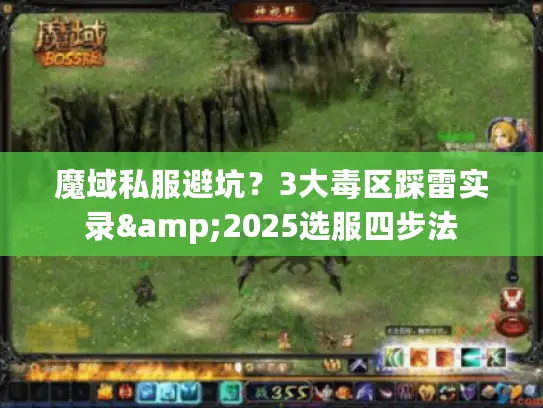 魔域私服避坑？3大毒区踩雷实录&2025选服四步法