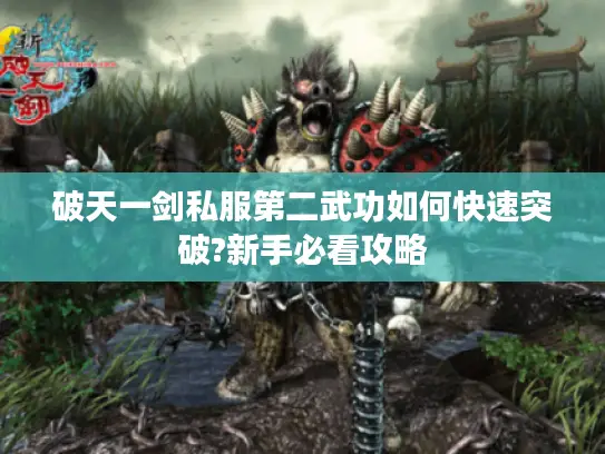 破天一剑私服第二武功如何快速突破?新手必看攻略