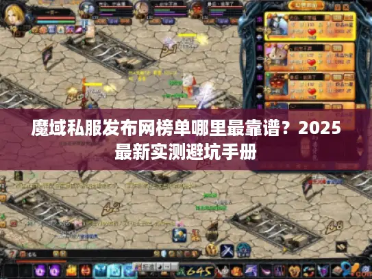 魔域私服发布网榜单哪里最靠谱？2025最新实测避坑手册