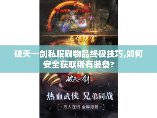 破天一剑私服刷物品终极技巧,如何安全获取稀有装备?