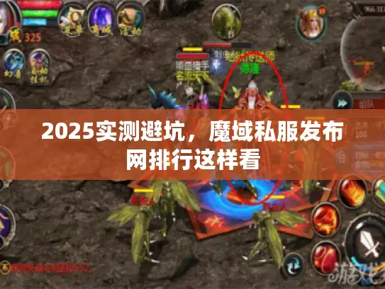 2025实测避坑,魔域私服发布网排行这样看 2025实测避坑,魔域私服发布网排行这样看