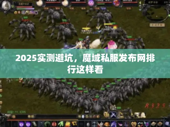 2025实测避坑,魔域私服发布网排行这样看 2025实测避坑,魔域私服发布网排行这样看