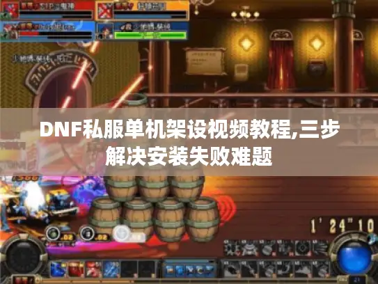 DNF私服单机架设视频教程,三步解决安装失败难题