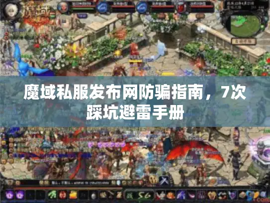 魔域私服发布网防骗指南，7次踩坑避雷手册