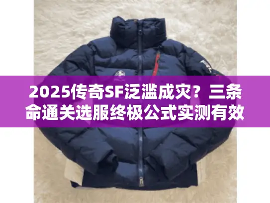 2025传奇SF泛滥成灾？三条命通关选服终极公式实测有效